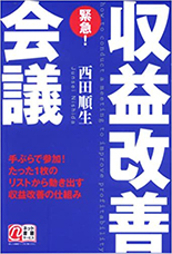 会社概要｜著書・DVD｜西田経営技術士事務所