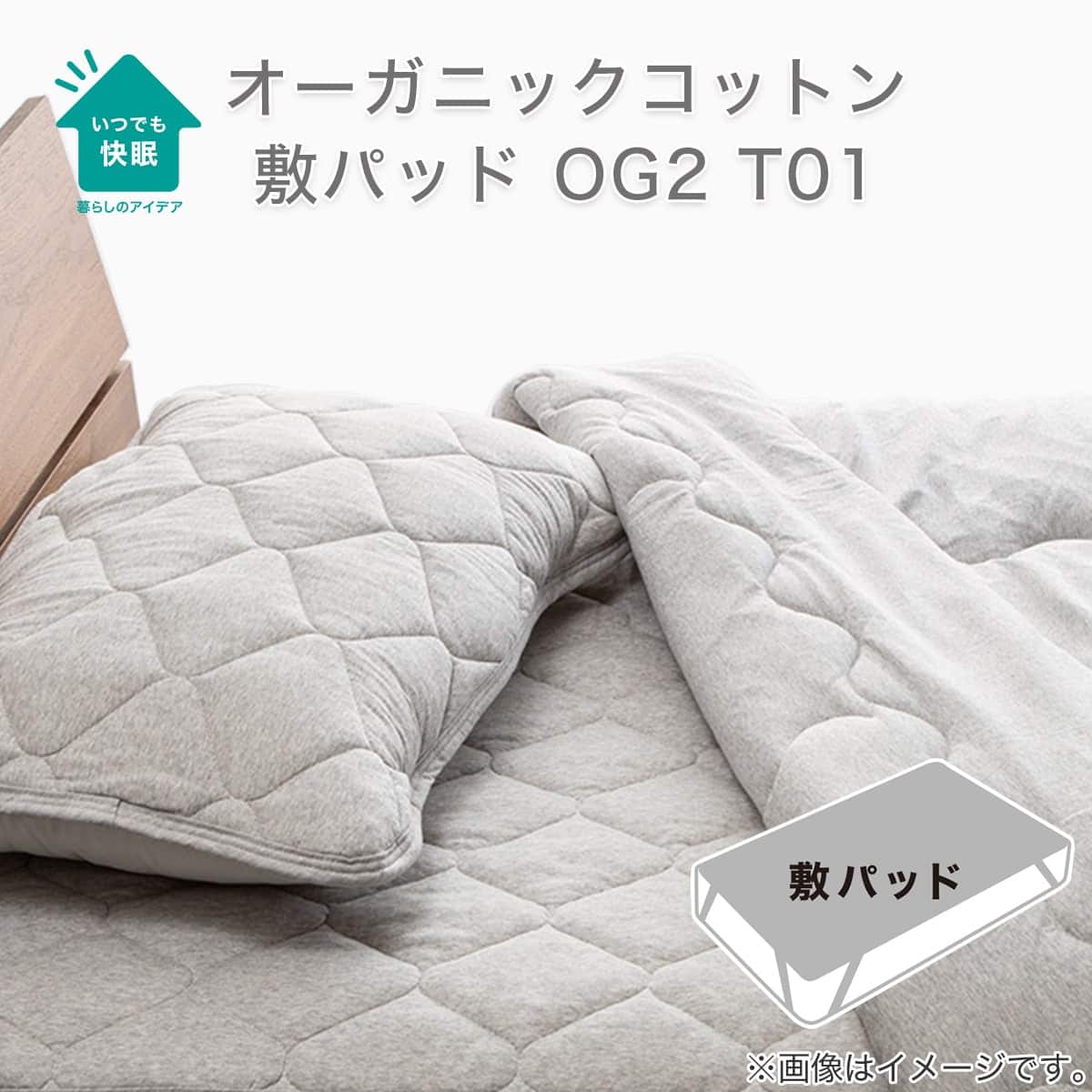 敷きパッド クイーン(オーガニックコットン混 OG2 Q GY T01) | ニトリ