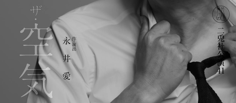 二兎社公演41 | ザ・空気 | 作・演出 永井愛