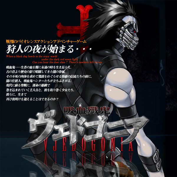 吸血殲鬼ヴェドゴニア」紹介ページ
