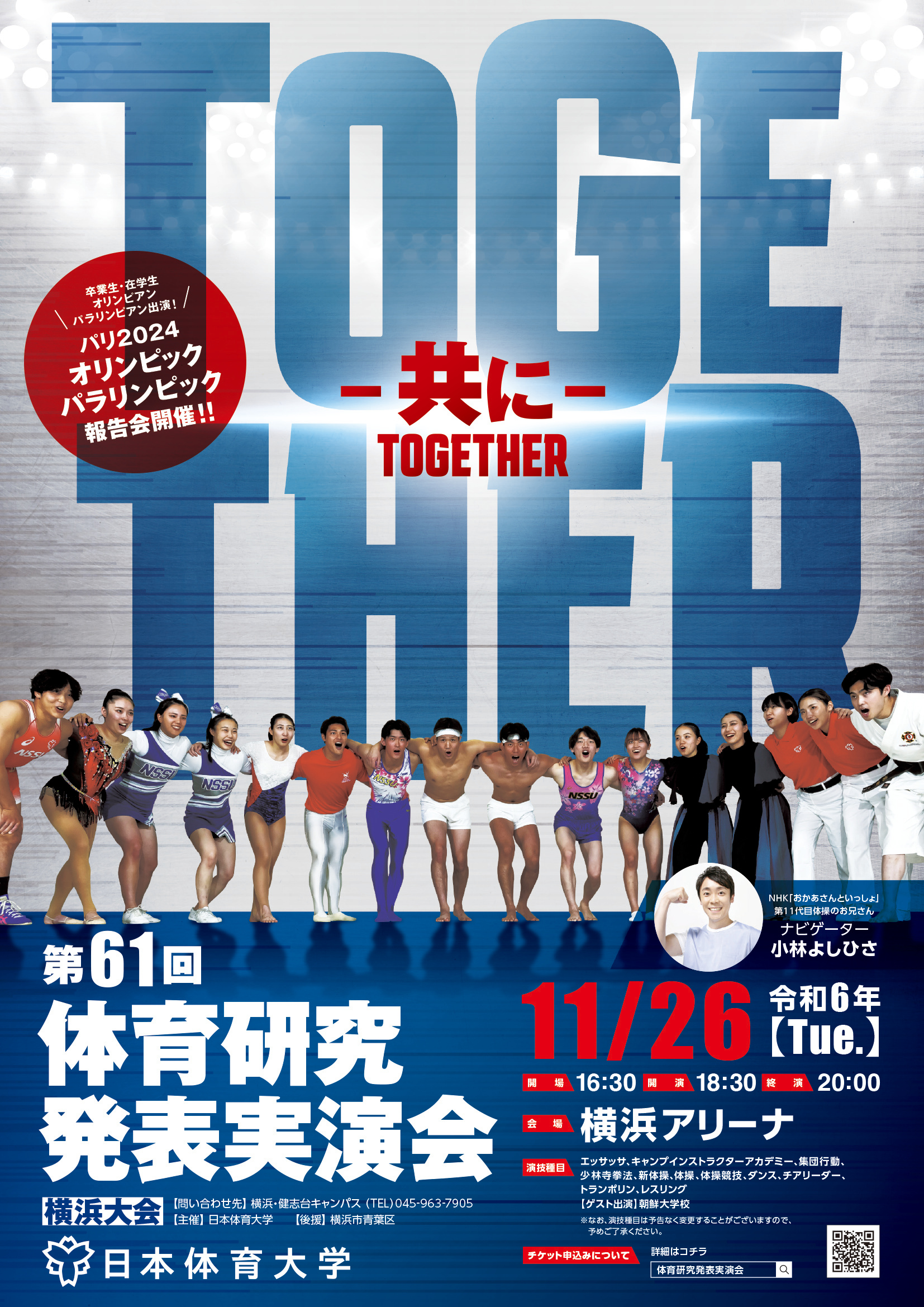 続報】令和6年度 日本体育大学「第61回体育研究発表実演会」チケット9
