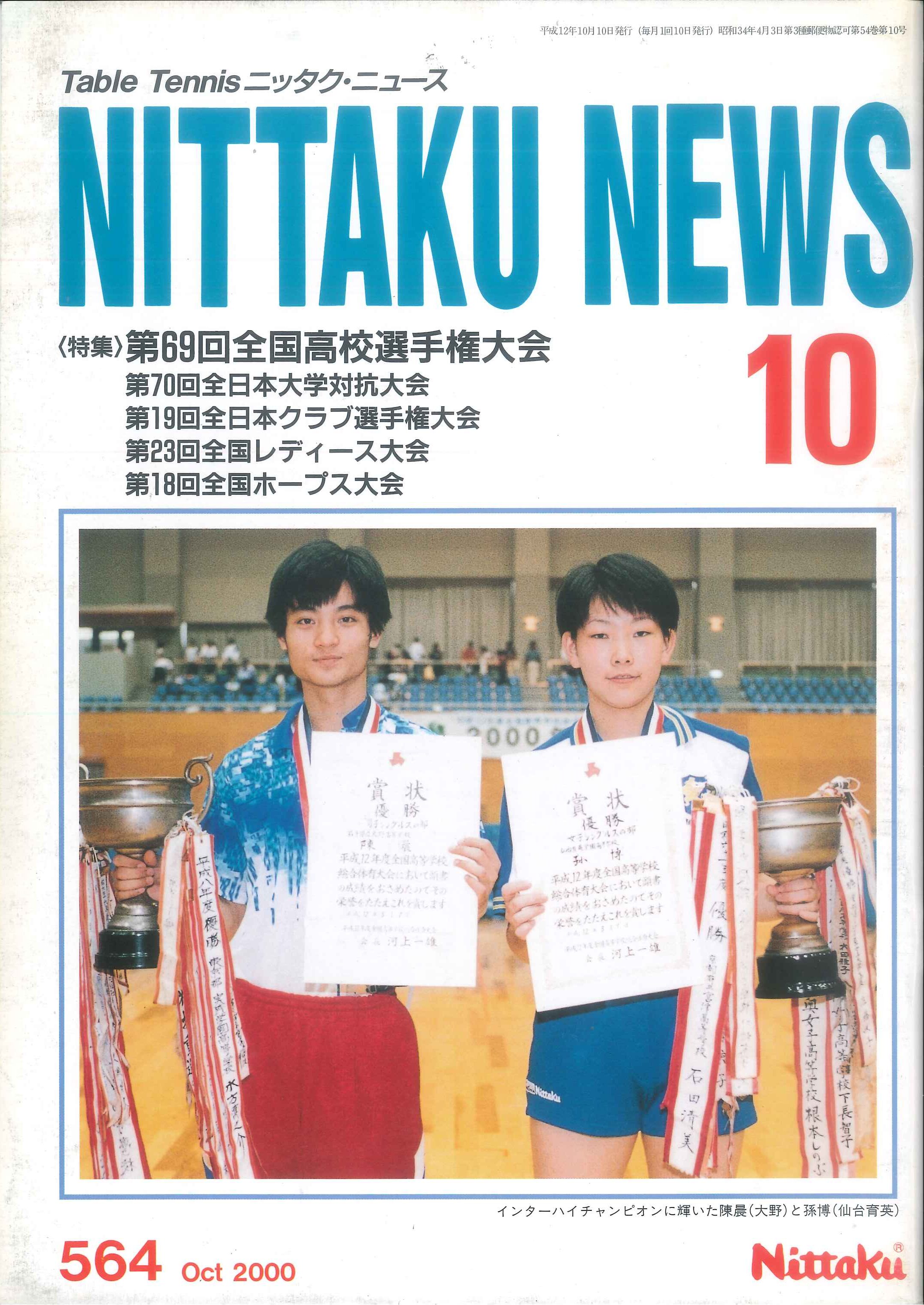 2000年10月号＜NO.564＞ | Nittaku(ニッタク) 日本卓球 | 卓球用品の