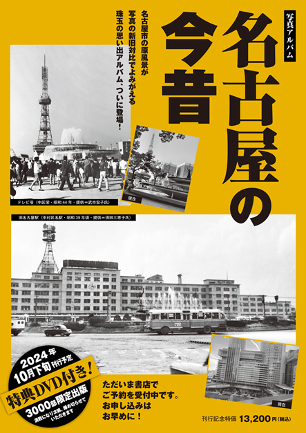 樹林舎「写真アルバム 名古屋の今昔」 予約受付中！ | NICリテールズ
