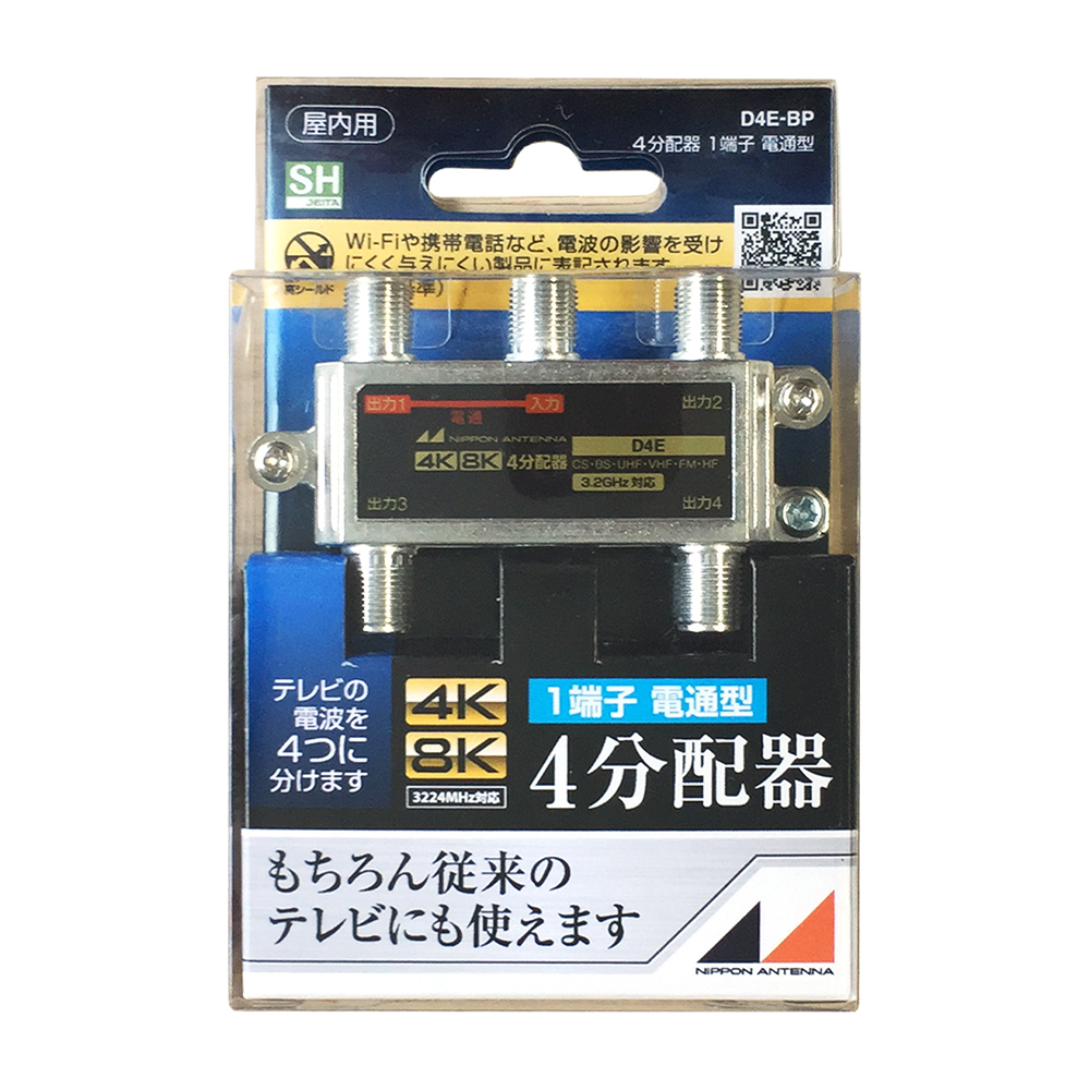 3.2GHz対応 屋内用4分配器 D4E-BP: テレビ受信用機器 | 日本アンテナ