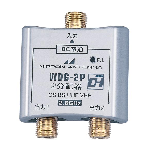 屋内用2分配器 全電通タイプ WDG-2P: テレビ受信用機器 | 日本アンテナ