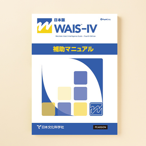 WAIS™-IV補助マニュアル | 製品一覧 | 心理検査を探す | 日本文化科学社