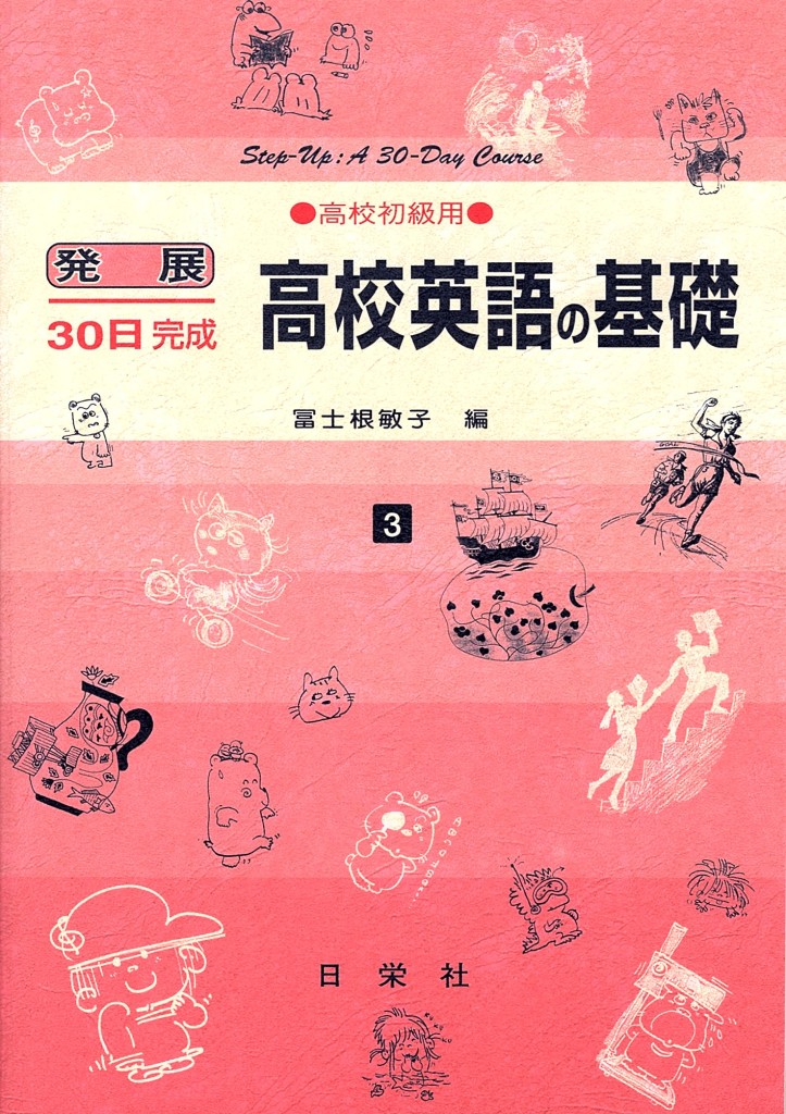 発展30日完成 [3] 高校英語の基礎（高校初級用） | 日栄社