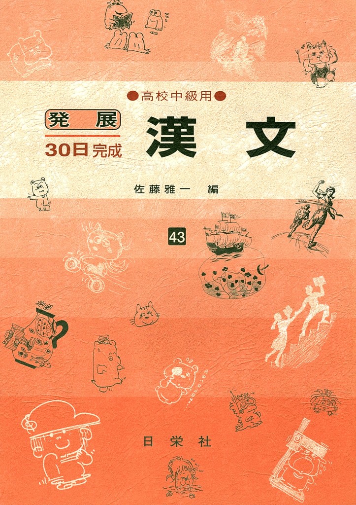 発展30日完成 [43] 漢文（高校中級用） | 日栄社