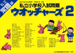 私立小学校入試問題 ウォッチャーズ 常識2 (国立・私立ウォッチャーズ