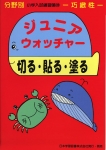 ジュニアウォッチャーシリーズ - 日本学習図書
