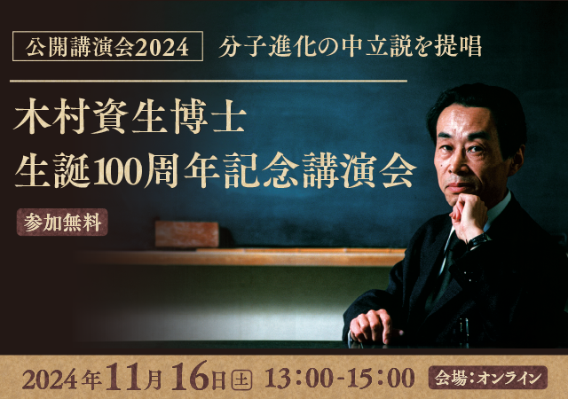 国立遺伝学研究所公開講演会