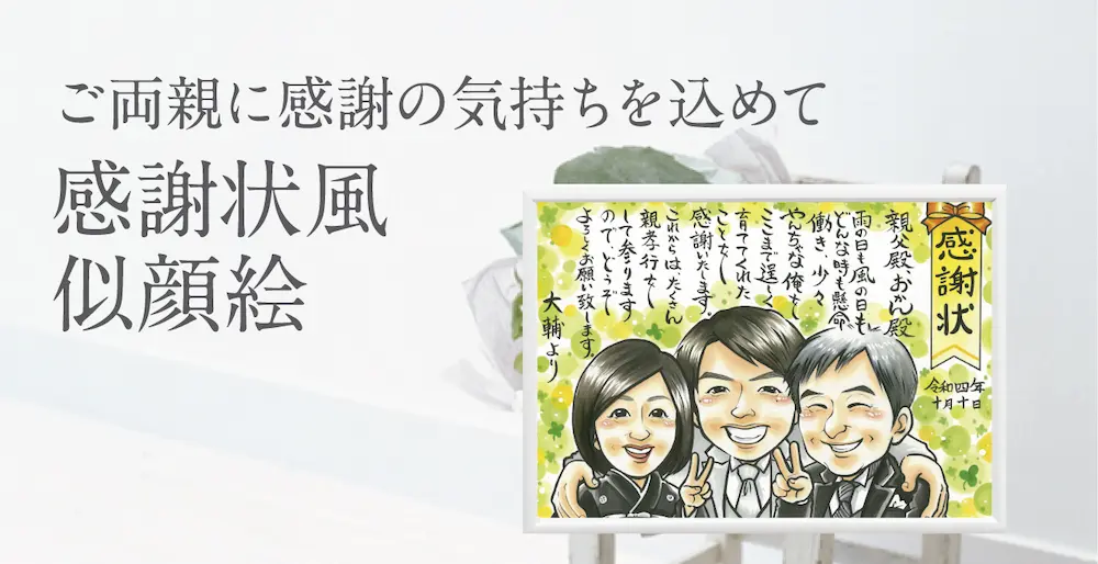 感謝状風似顔絵（結婚式のご両親への贈り物に） - オレンジスマイル