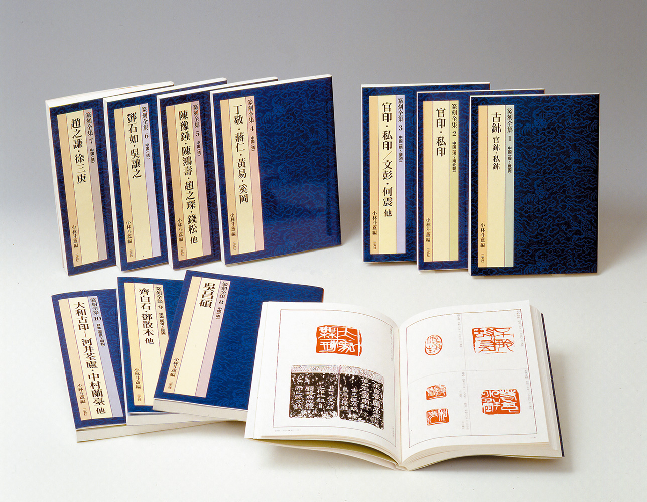 篆刻全集〈全10巻〉 - 株式会社二玄社