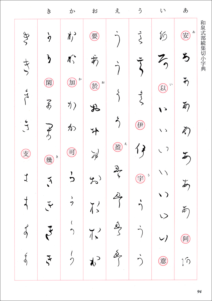 かな古典の学び方 11：和泉式部続集切［伝藤原行成］ - 株式会社二玄社