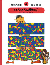 知育絵本「さんすうだいすき・算数の探険・算数の広場・算数はこわく