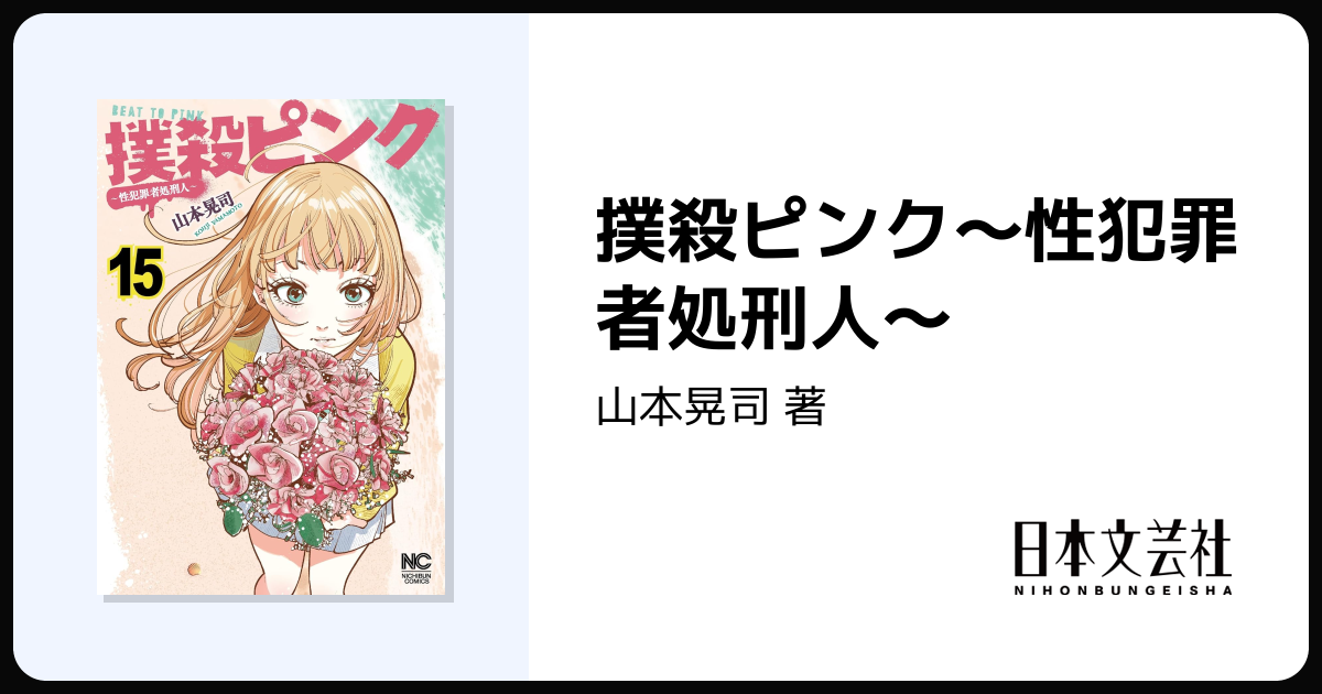 撲殺ピンク〜性犯罪者処刑人〜 - 株式会社日本文芸社