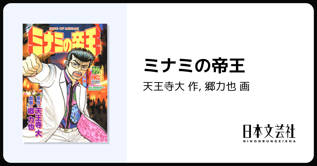 ミナミの帝王 - 株式会社日本文芸社