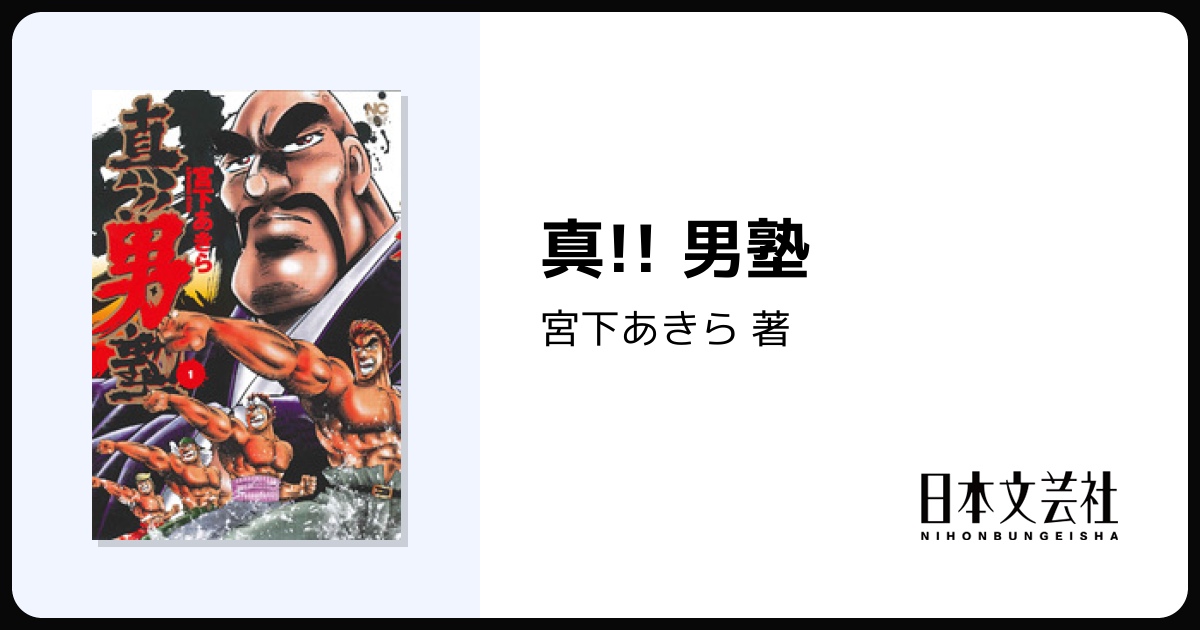 真!! 男塾 - 株式会社日本文芸社