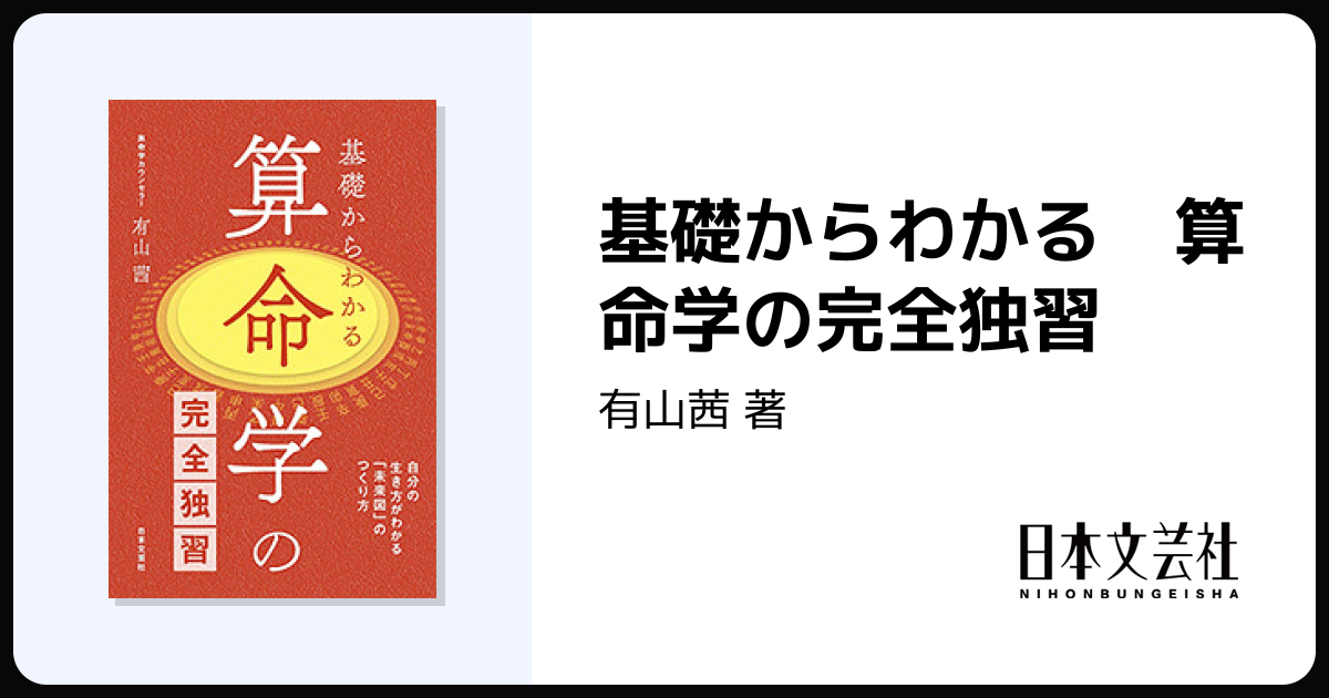 基礎からわかる 算命学の完全独習 - 株式会社日本文芸社