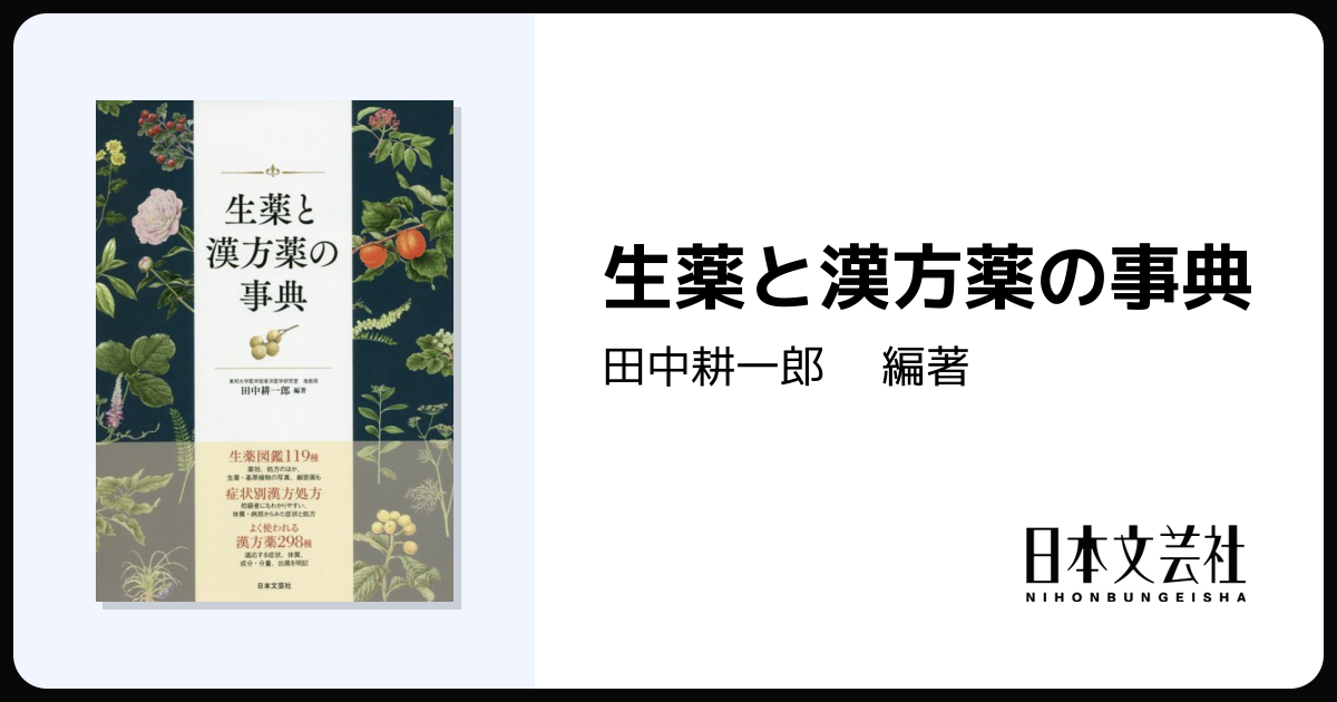 生薬と漢方薬の事典 - 株式会社日本文芸社
