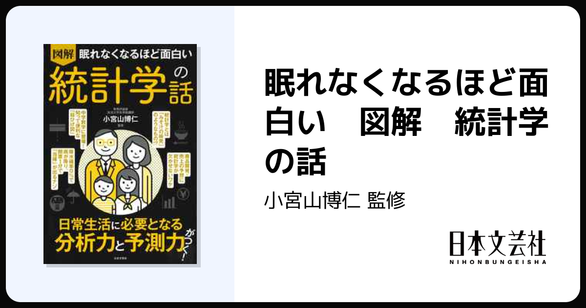 眠れなくなるほど面白い 図解 統計学の話 - 株式会社日本文芸社