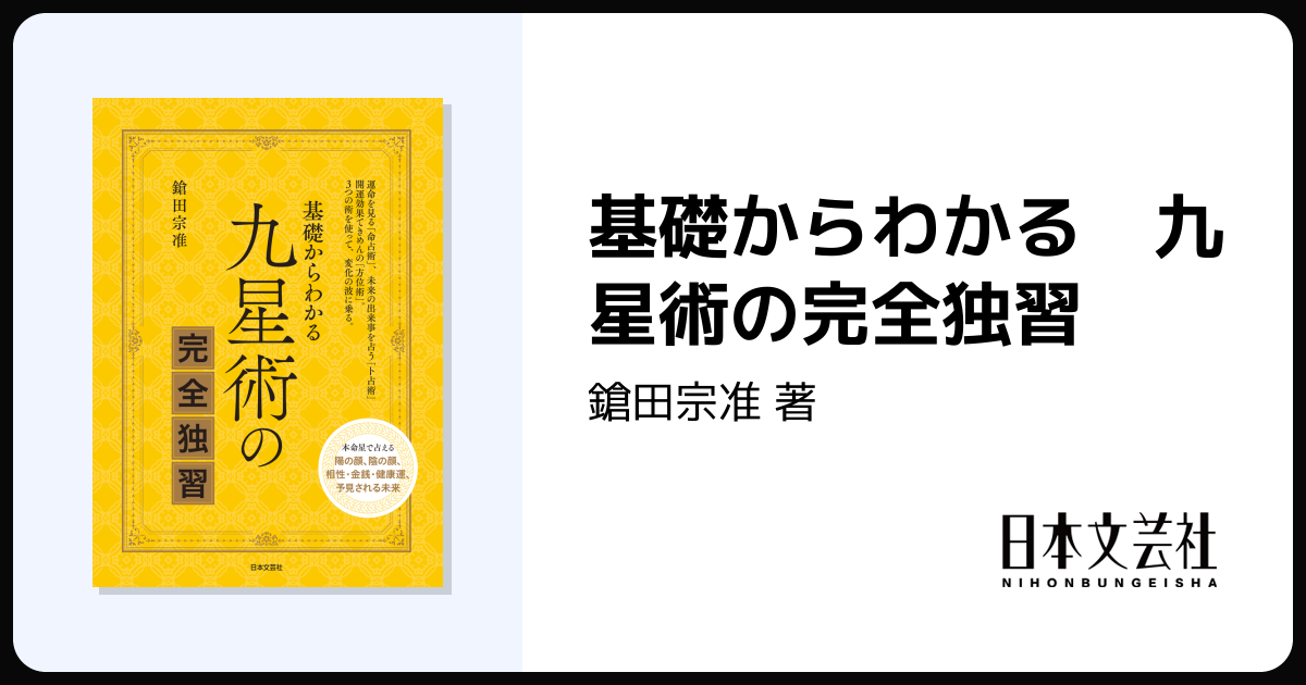 基礎からわかる 九星術の完全独習 - 株式会社日本文芸社