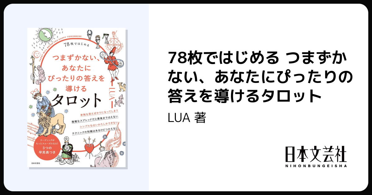 78枚ではじめる つまずかない、あなたにぴったりの答えを導ける