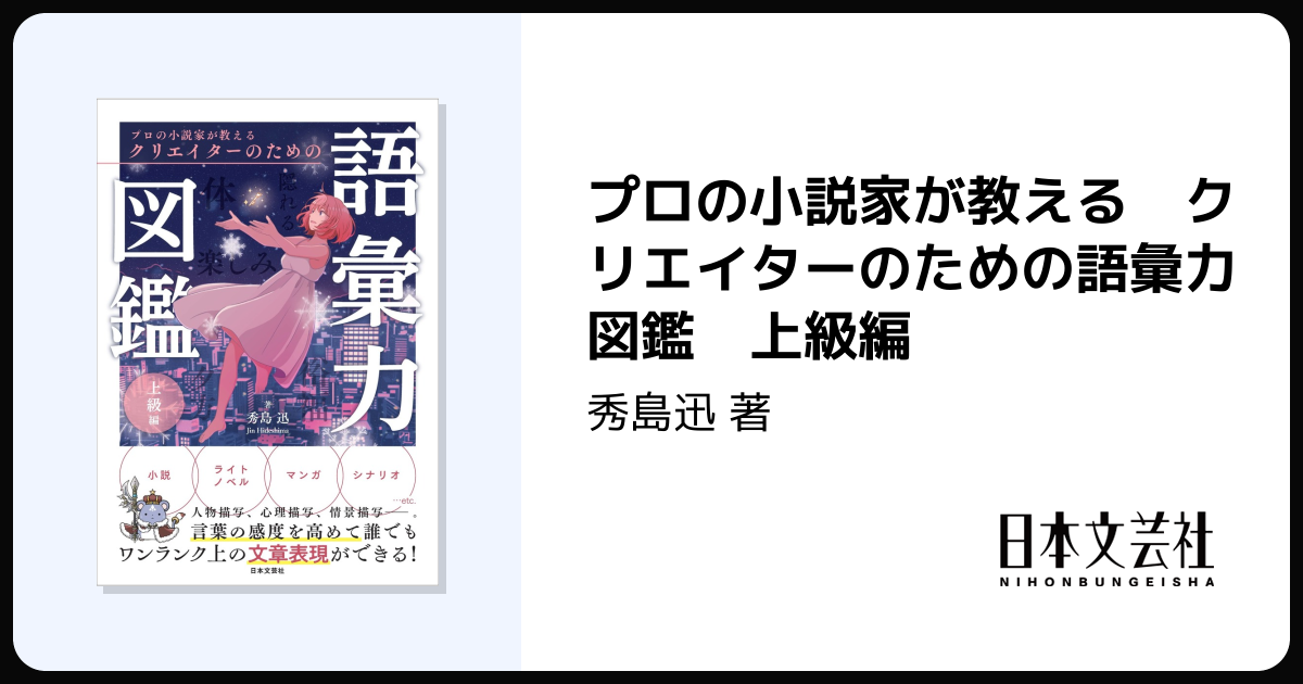 プロの小説家が教える クリエイターのための語彙力図鑑 上級編 - 株式