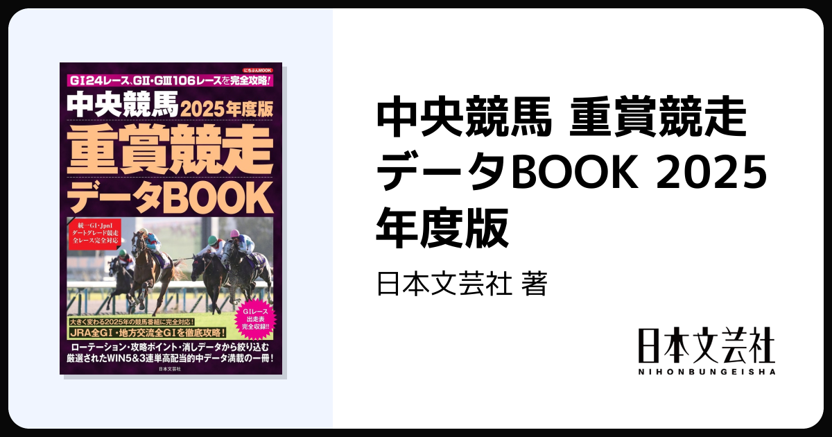 中央競馬 重賞競走データBOOK 2025年度版 - 株式会社日本文芸社
