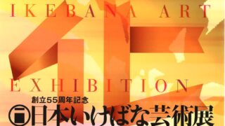 創立55周年記念日本いけばな芸術展 | 公益財団法人日本いけばな芸術協会