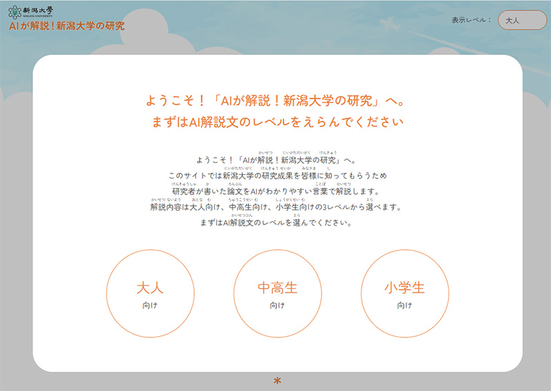 Webサイト『AIが解説！新潟大学の研究』を公開しました－AIが閲覧者の