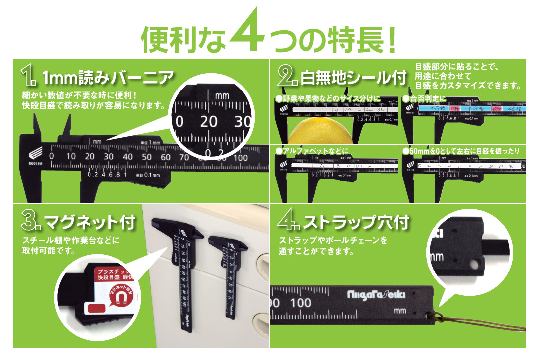 製品情報｜プラスチックノギス 快段目盛 軽快 100mm｜新潟精機株式会社