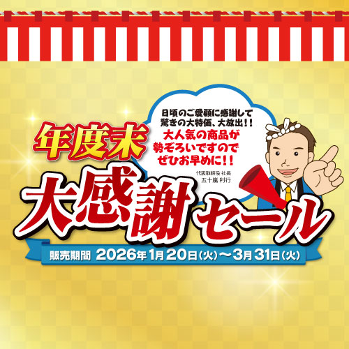 新潟精機ブログ｜「年度末大感謝セール」開催のお知らせ｜新潟精機株式