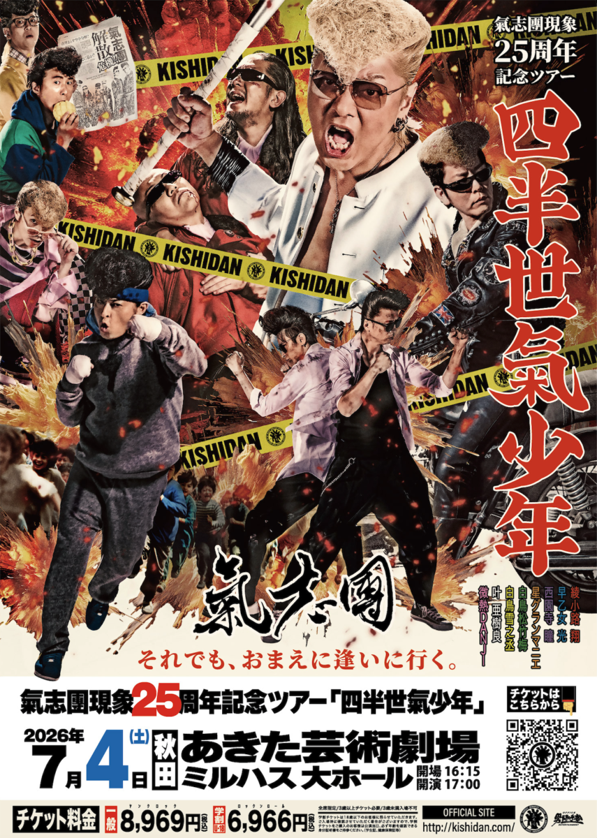 氣志團｜ニイタカプラス【イベント・チケット情報】