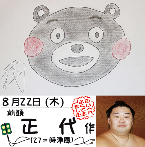 くまモン」にまた会いたいモン／8月22日 正代 - 夏の絵日記2019