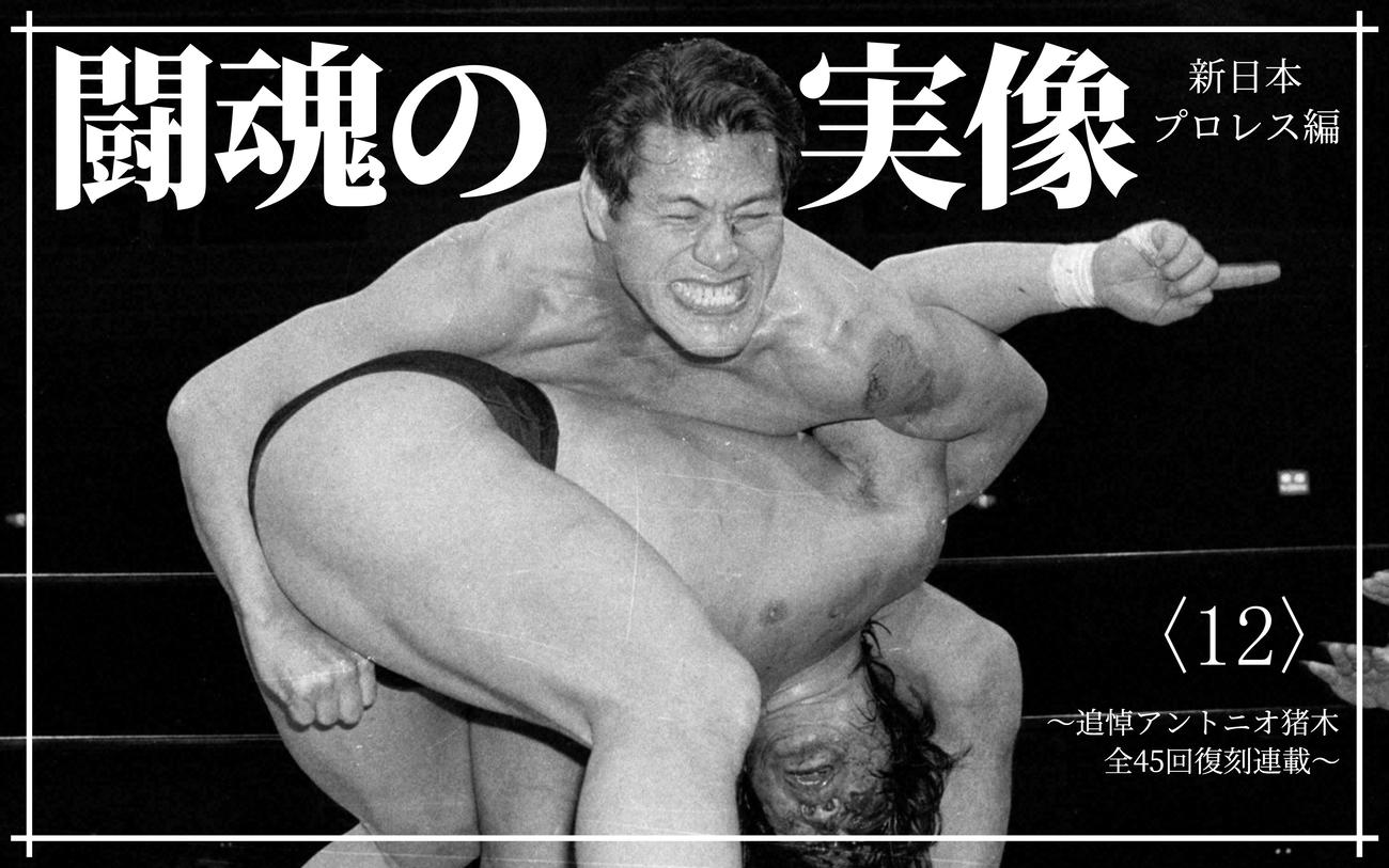 闘魂の実像：新日本編12】消費税に延髄斬り！国会に卍固め！国会議員