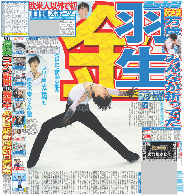 羽生結弦が金、66年ぶり史上2人目の10代／復刻 - フィギュア : 日刊