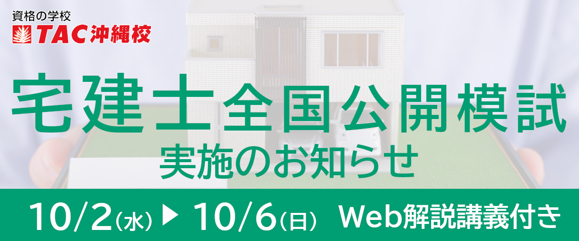 TAC】宅建士全国公開模試のお知らせ - 新着情報