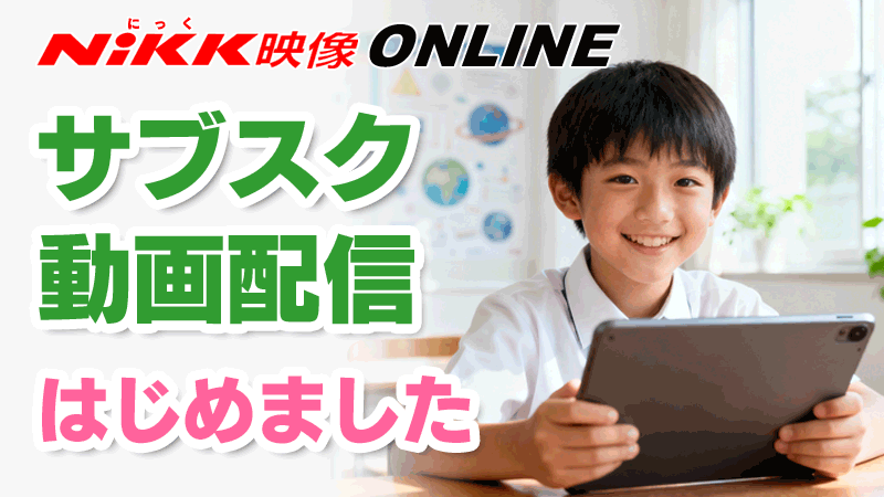 オンライン動画配信サービスのお知らせ | 学習ビデオDVDのNiKK（にっく