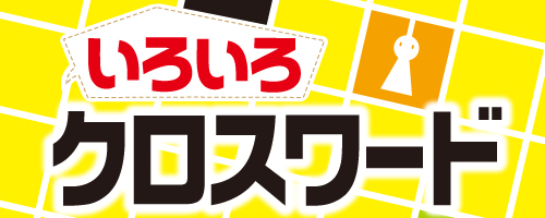 いろいろクロスワード | nikoli
