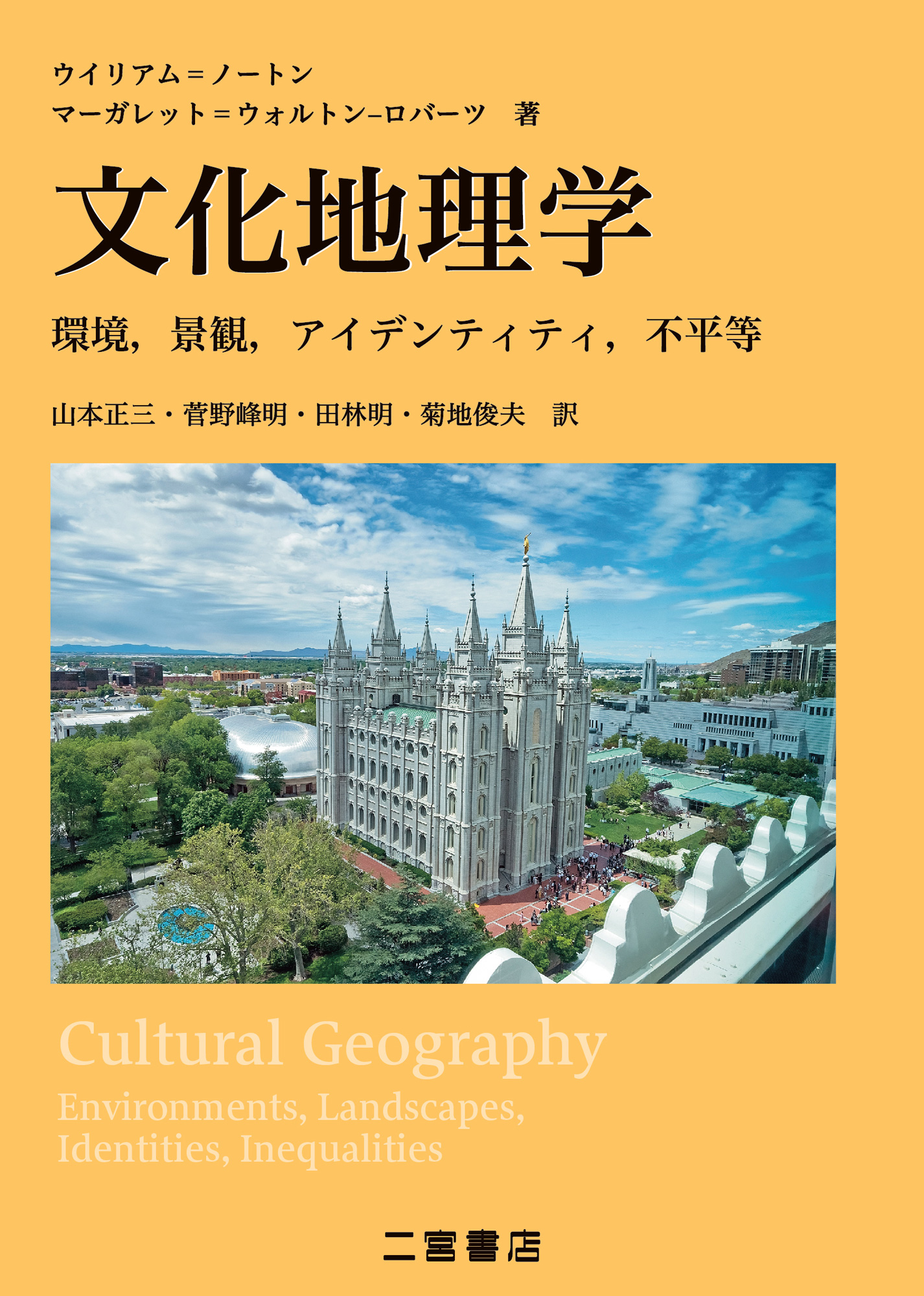 人文地理｜山川出版社（地理・地図帳）