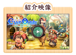 Ever Oasis 精霊とタネビトの蜃気楼 | ニンテンドー3DS | 任天堂