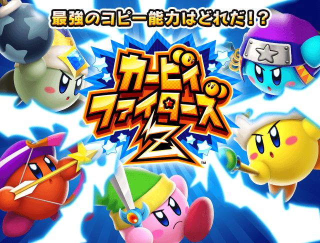 ニンテンドー3DS｜カービィファイターズZ｜Nintendo