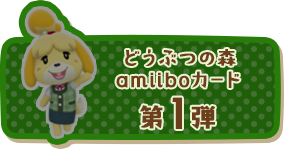 どうぶつの森amiiboカード第3弾