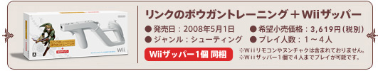 リンクのボウガントレーニング＋Wiiザッパー