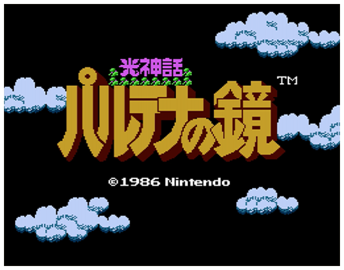 光神話 パルテナの鏡 | ファミリーコンピュータ | 任天堂