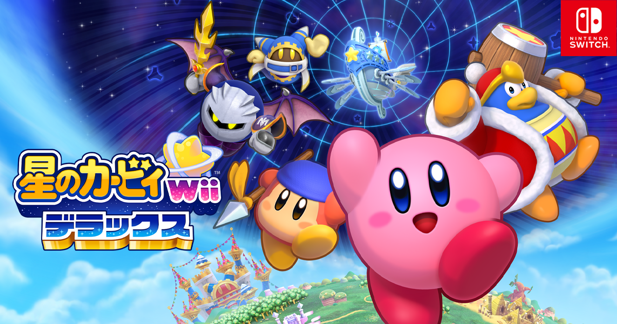 星のカービィ Wii デラックス : 商品情報 | Nintendo Switch | 任天堂