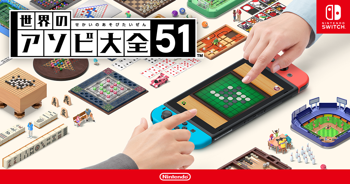 世界のアソビ大全51：商品情報 | Nintendo Switch | 任天堂