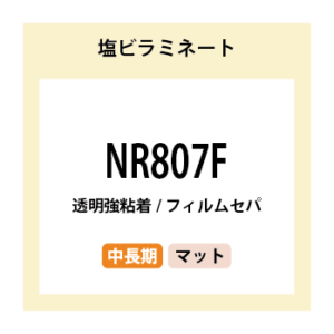 NR807F 塩ビラミネート 中長期 | 株式会社ニップコーポレーション
