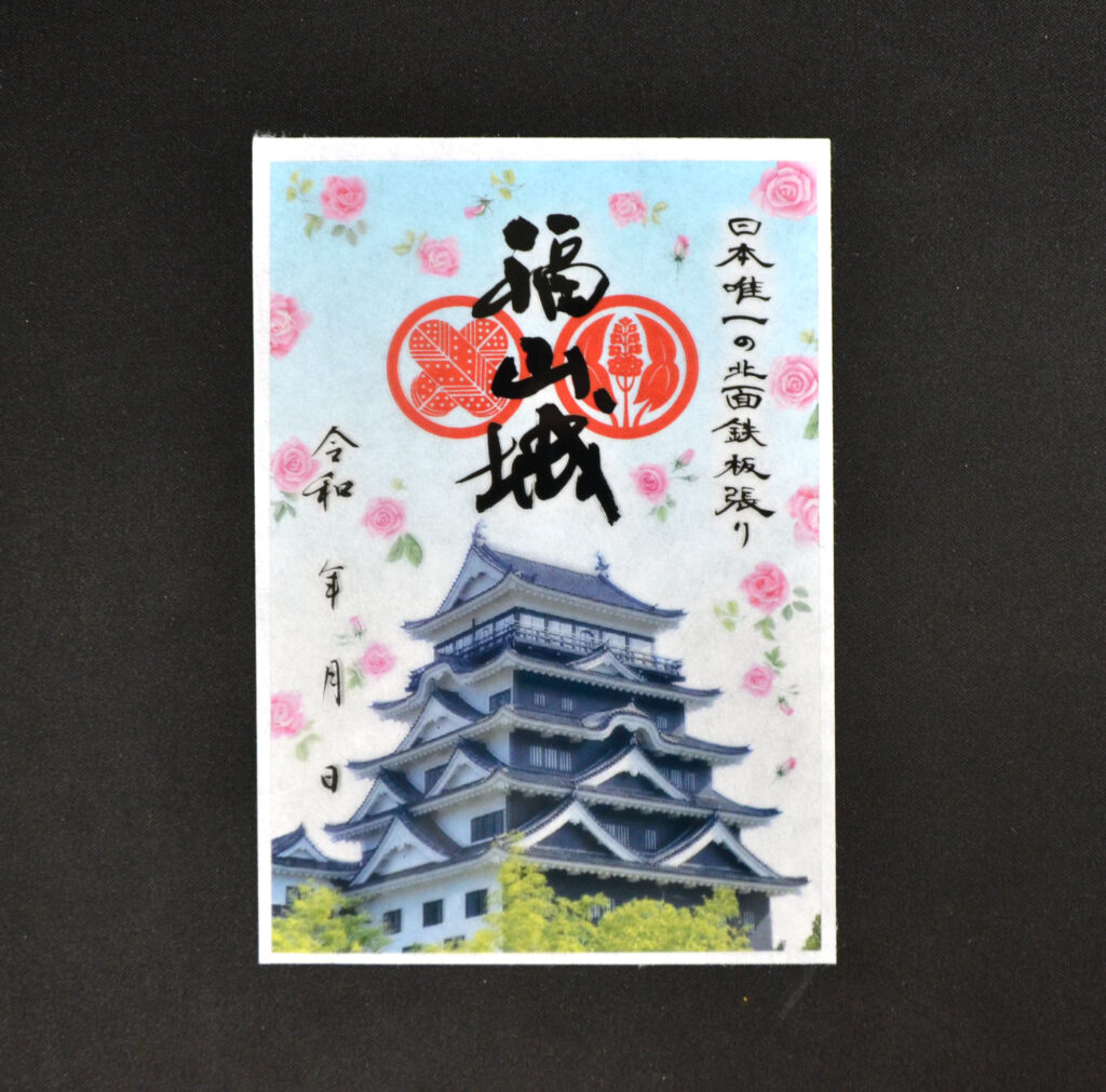 全国唯一！鉄板張りの擁壁を誇る「福山城」の見どころと「御城印」をご